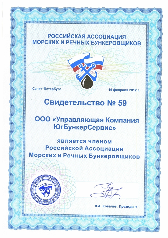 Russian Association of marine and river Bunker supplier. Licence №59